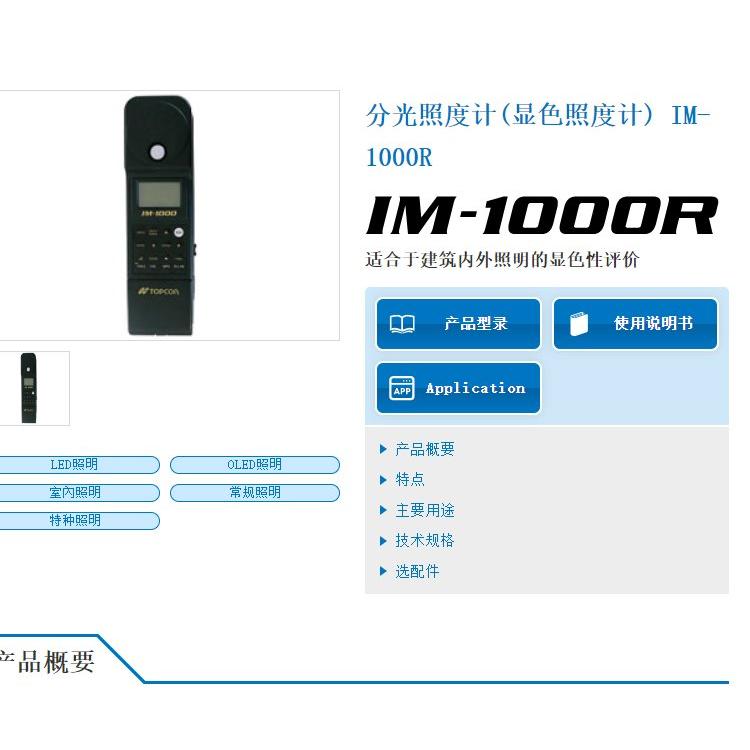topcon九州工业品分光照度计(显色照度计)IM-1000R/IM-600 / IM-600M