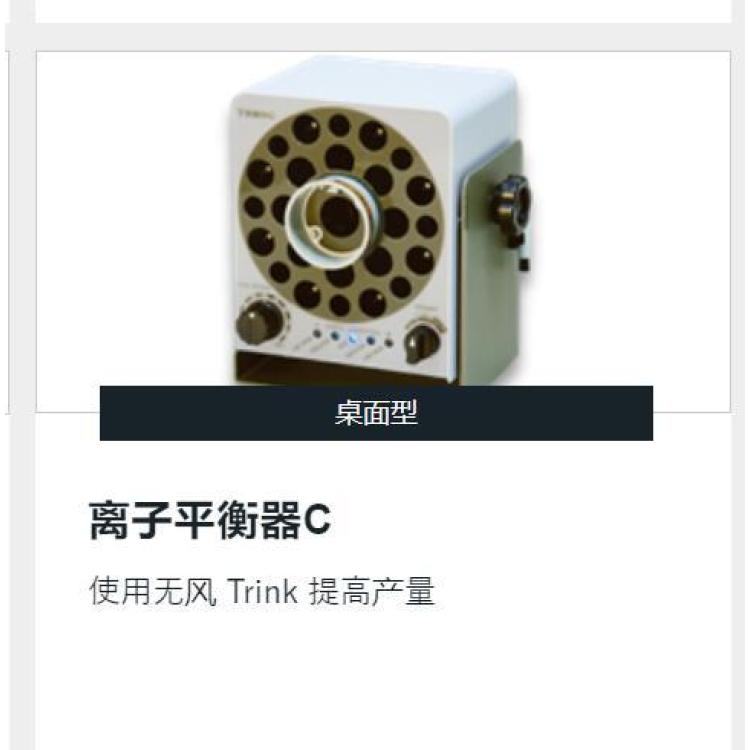 trinc 桌面型 离子平衡器ER（耐环境型）静电消除器