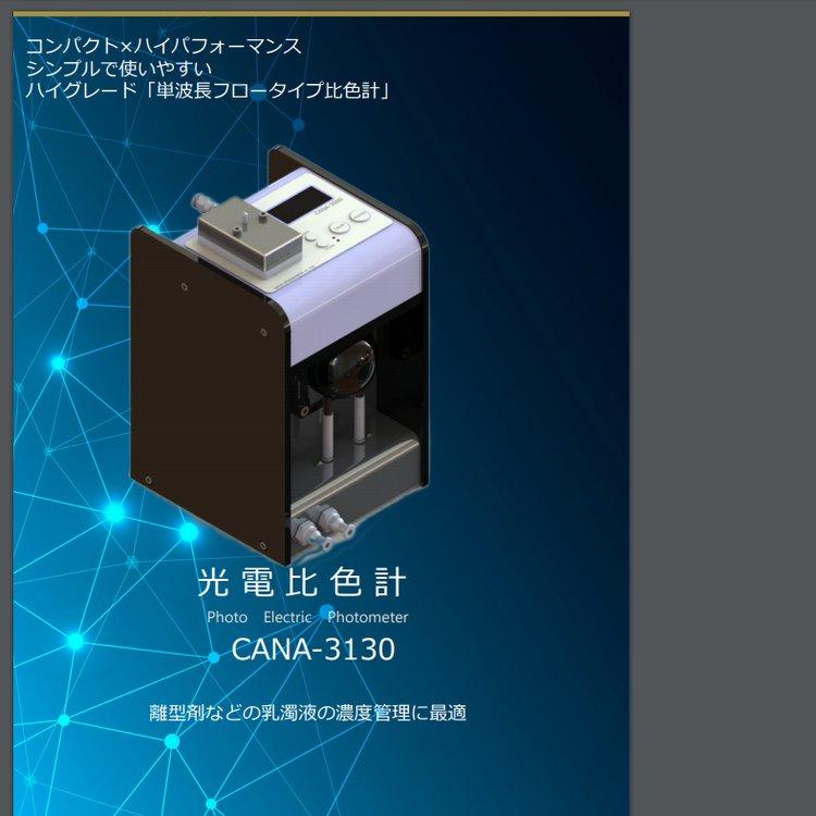 tokyokoden九州工业品比色计光电色差仪CANA-3130