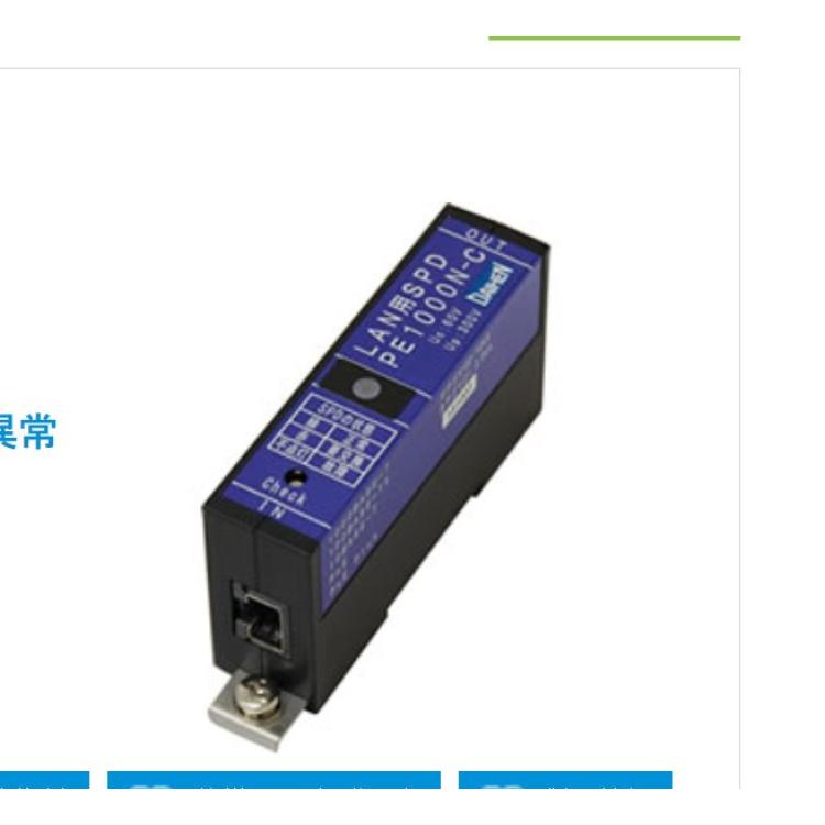 daihen 电源用 局域网防雷器 LAN用SPD（放电型）PE1000N/PE1000N-C