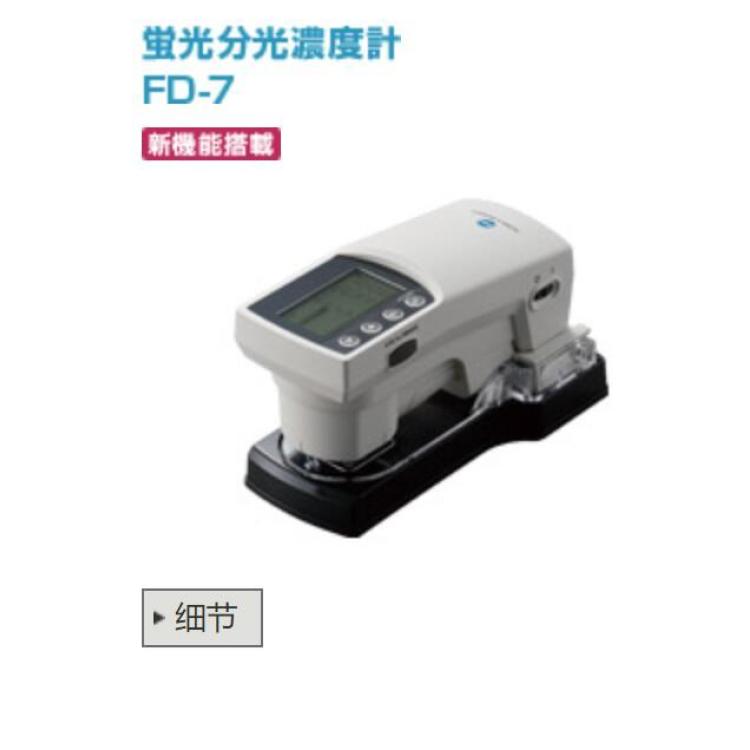 柯尼卡美能达KONICA MINOLTA 荧光分光光度计密度计 FD-7 光谱
