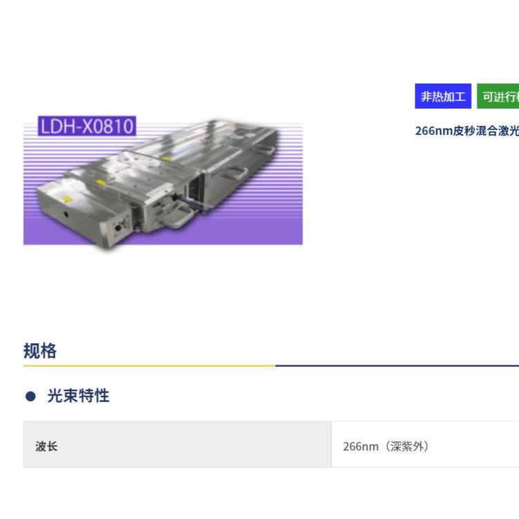 spectronix LDH-x0810266nm 高精度 混合激光器 设备