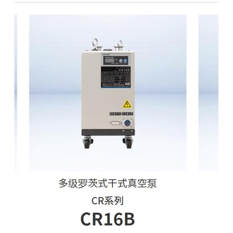 showcase 多级罗茨式干式真空泵 CR16B 爱发科 九州工业品 日本