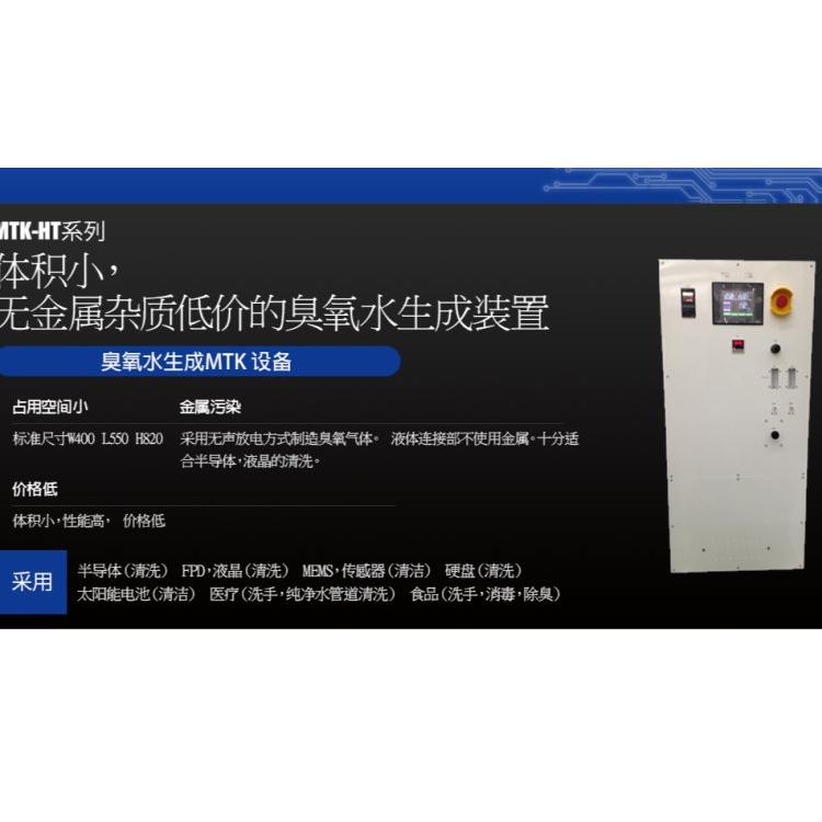 mtk九州工业品体积小无金属杂质低价的臭氧水生成装置