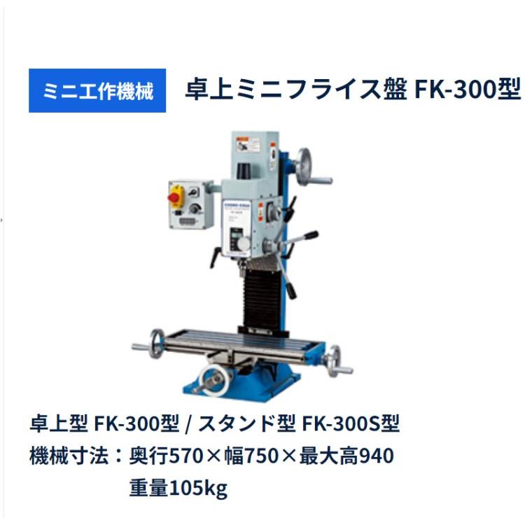 cosmokikai 台式小型铣床FK-300型 九州工业品 日本进口