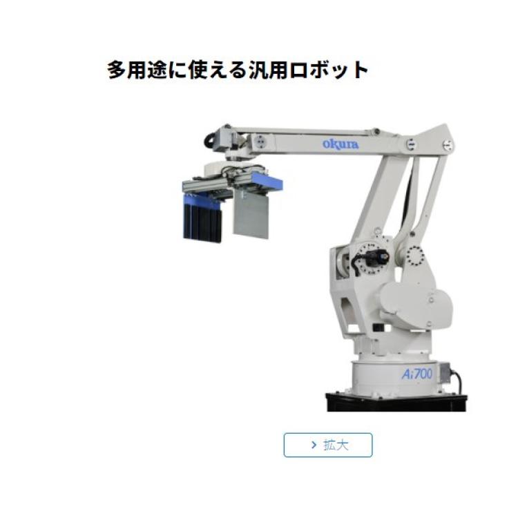 okurayusoki 配载设备 机器人码垛机 Ai700 标准型 多功能通用机器人