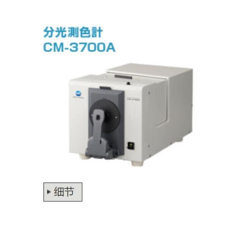柯尼卡美能达KONICA MINOLTA 高精度和可靠性的分光光度计CM-3700A