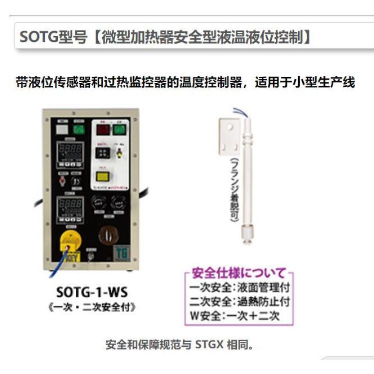 Taniguchi Heaters谷口海一塔斯 SOTG 微型加热器安全型液温液位控制