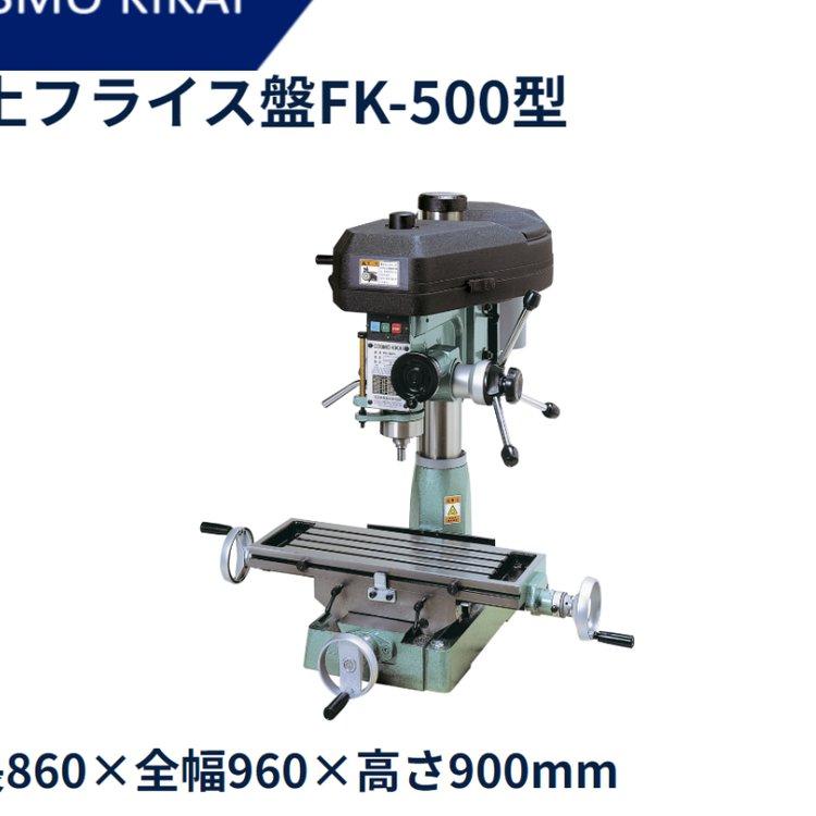 cosmokikai 台式铣床FK-500型秋山贸易工业品 日本进口