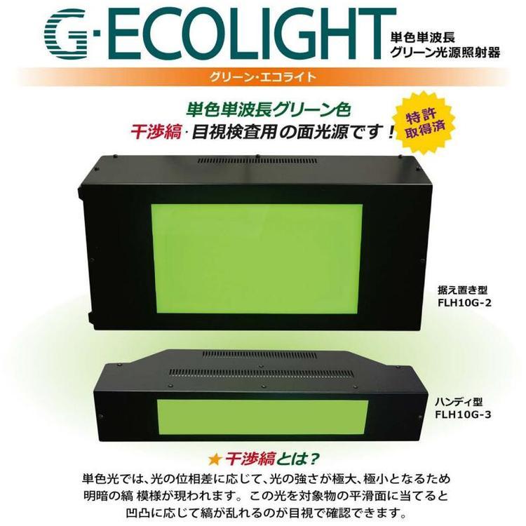 日本kurikou栗原工业 G?Eco Light固定型 FLH10G-2 可以看到干涉条纹