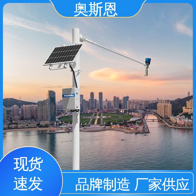奥斯恩 河道雷达水位在线监测站 品类齐全 质量保障