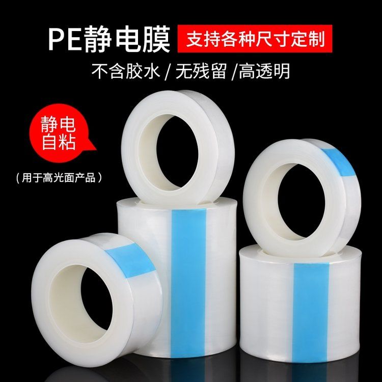 玻璃透明pe防静电保护膜亚克力静电吸附自粘性强定制生产厂家