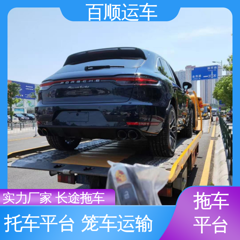百顺运车 4S店 轿车托运平台 单台运输 服务优先 天天发车 多年经验