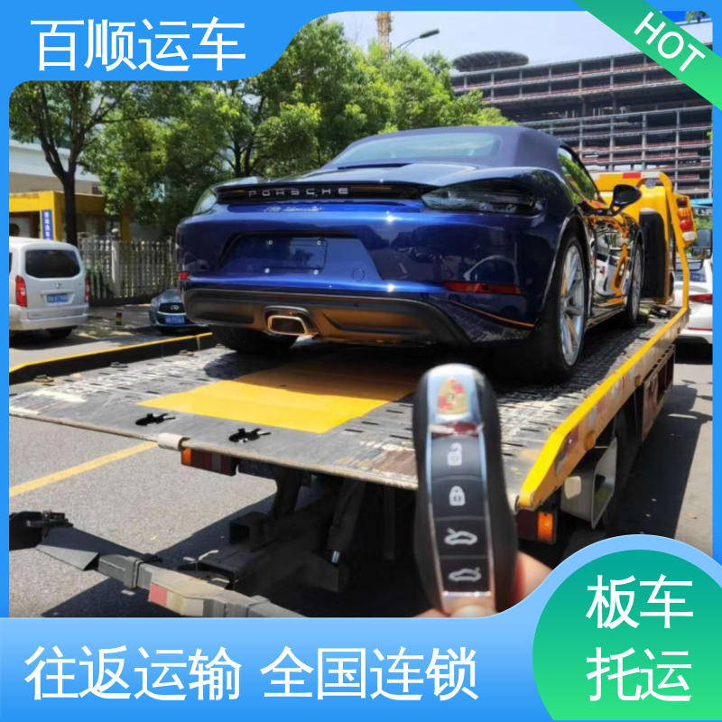 百顺运车 商品车 汽车托运物流 往返运输 全国连锁 专线直达 送货上门
