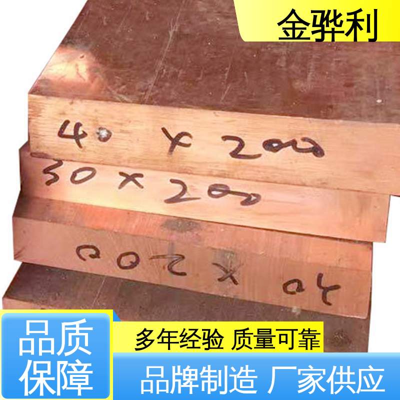 金骅利 良好导电性 导热性 加工性 延展性 铸造紫铜 国标T2