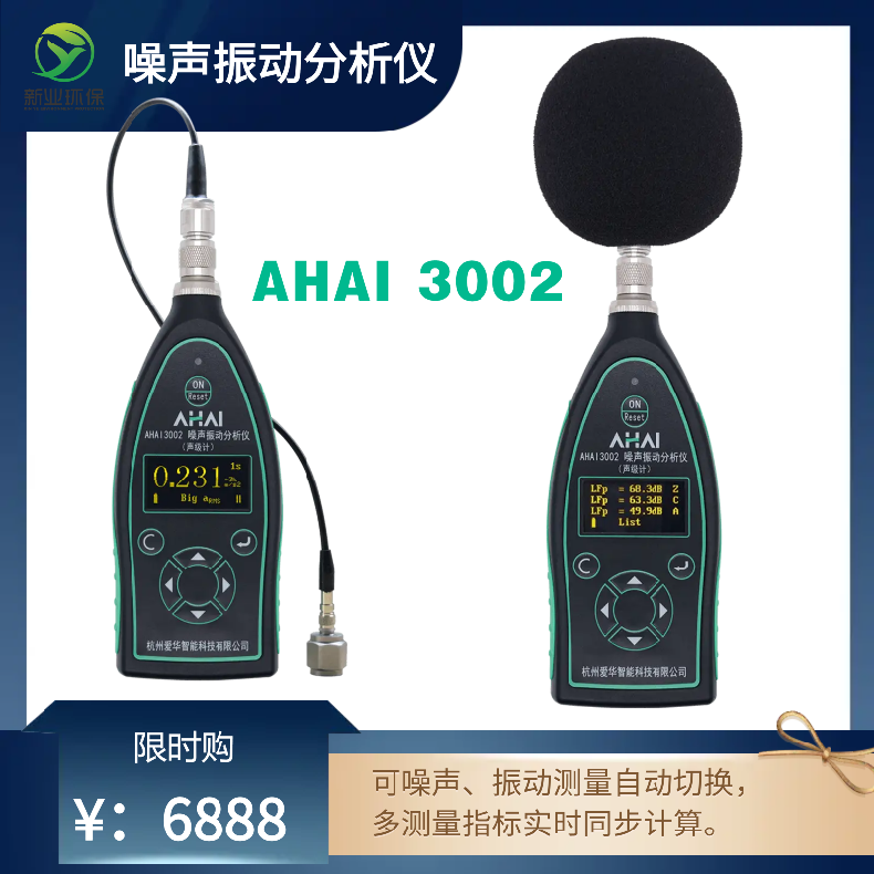 噪声振动分析仪HAI3002-1A 噪 声、振动测量自动切换 1级声级计