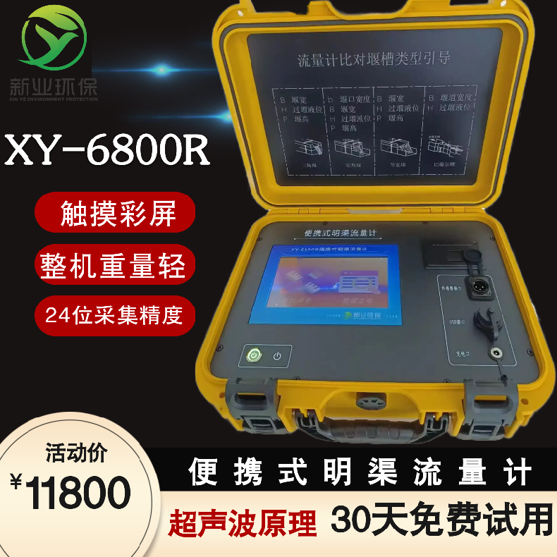 超声波明渠流量计XY-6800R 适应于四种基本堰型 磁致伸缩原理