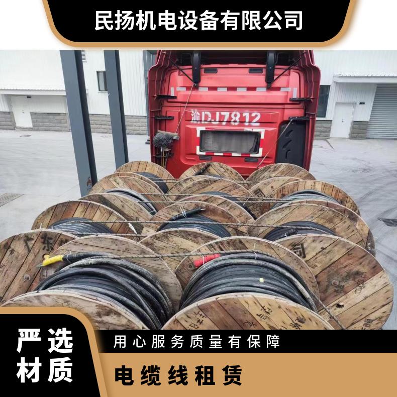 伊 春电缆线租赁 出租6-300平方 规格米数齐全 本地仓库直发 全国服务