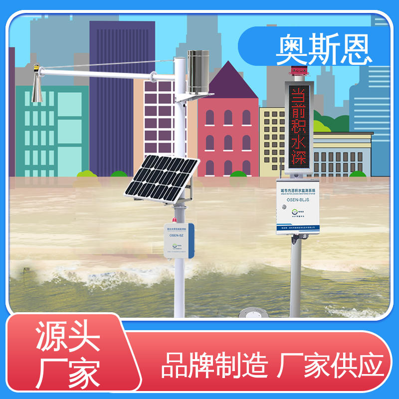 测量范围广 一站式服务 隧道立交桥积水监测站 奥斯恩