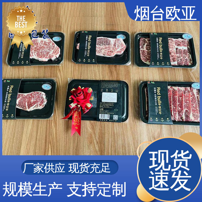 欧亚包装 良好工艺 服务到位 自主研发 烧烤食材贴体盒