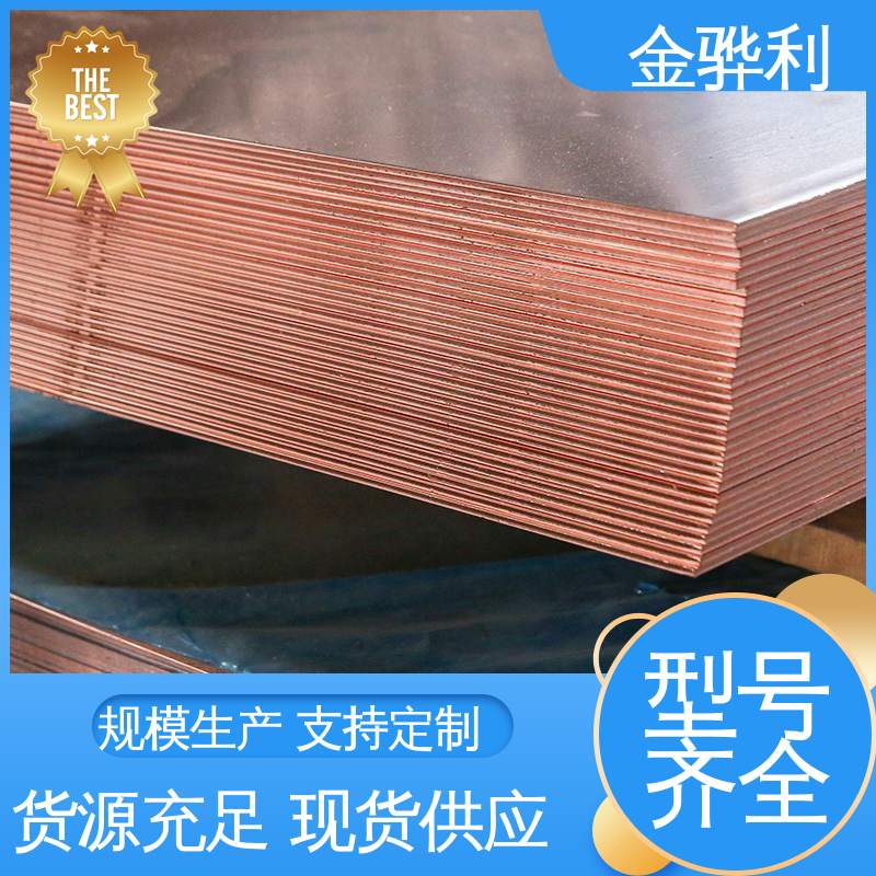 应用于制造导电性良好的产品 铜铝合金 国标H62 金骅利