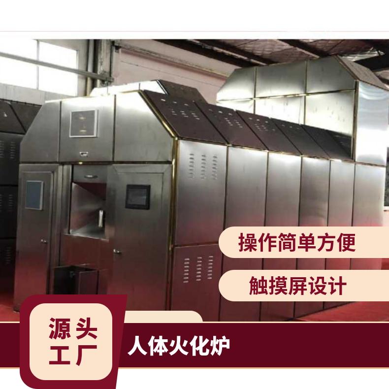 宏利圣得高温智能火化炉 火葬场焚化炉 自动化控制安全方便
