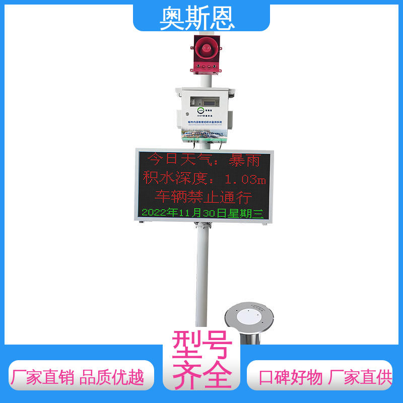 品类齐全 功能全面 质量保障 城市内涝监测智能系统 奥斯恩
