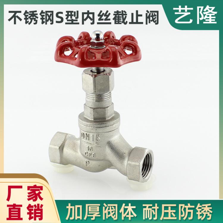 美国进口品质 304 316不锈钢内螺纹截止阀S型内丝管道开关阀4 6分1寸