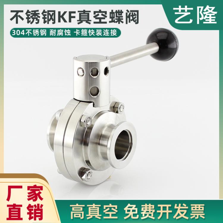 美国进口品质 304 不锈钢KF高真空蝶阀 快装卡箍卡盘阀门KF25 KF40