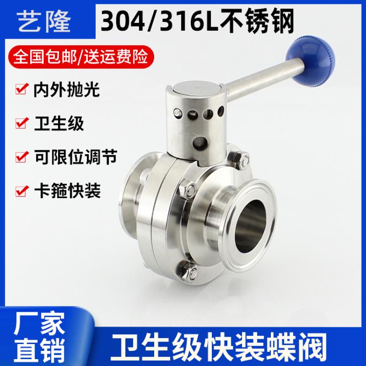 美国进口品质304 316L不锈钢卫生级快装蝶阀 卡箍式镜面50.5 64 77.5