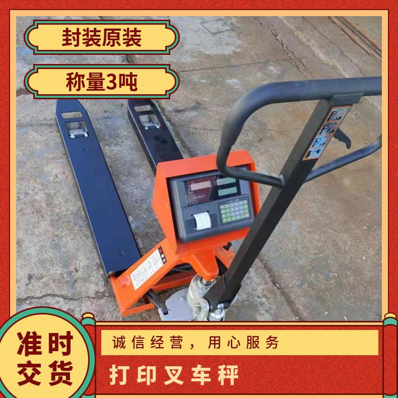 湖南电子秤搬运车称重1吨-2T运输称重电子叉车秤 3吨打印叉车秤