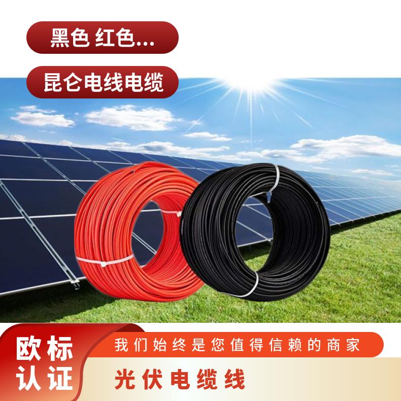 昆仑光伏电缆 PV1-F 1*4 1x6 HZ2Z2-H太阳能光伏电缆1*10平方