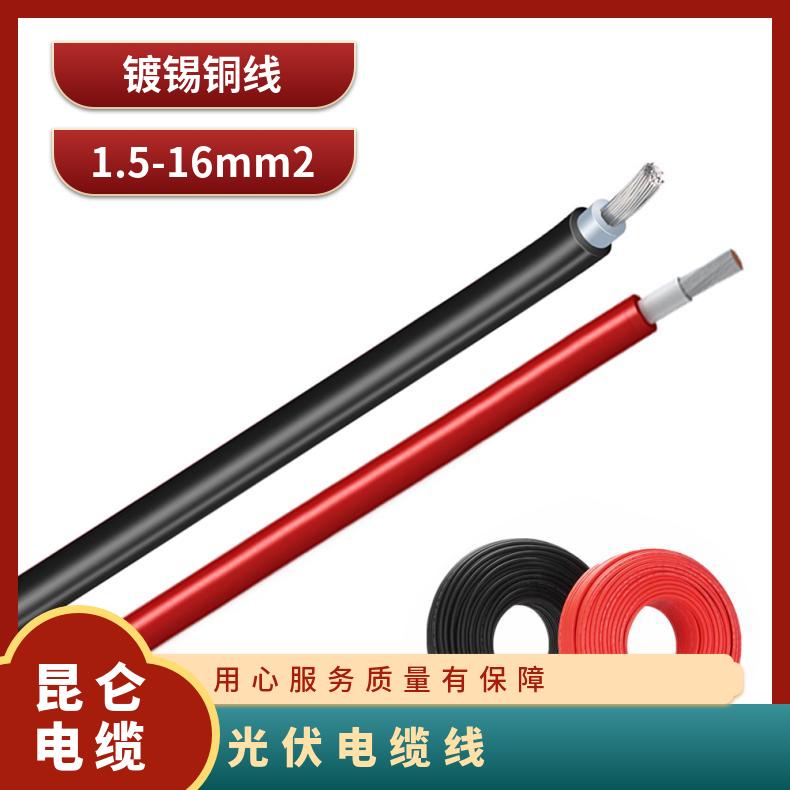 昆仑电缆厂家定制光伏线TUV认证光伏电缆PV1-F 4mm2直流光伏线