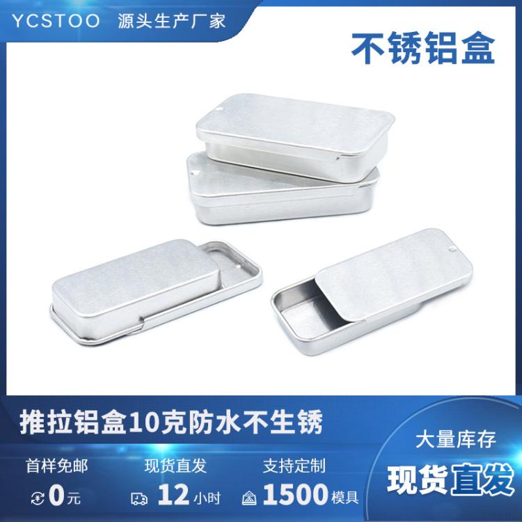 铝盒推拉盒清凉油香膏罐金属防水不锈护手霜化妆品滑盖空盒子现货