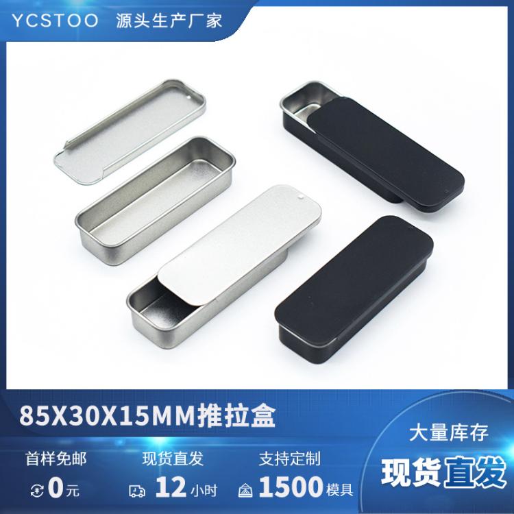 YCSTOO品牌马口铁盒推拉设计储物盒定制方形85*30*15mm