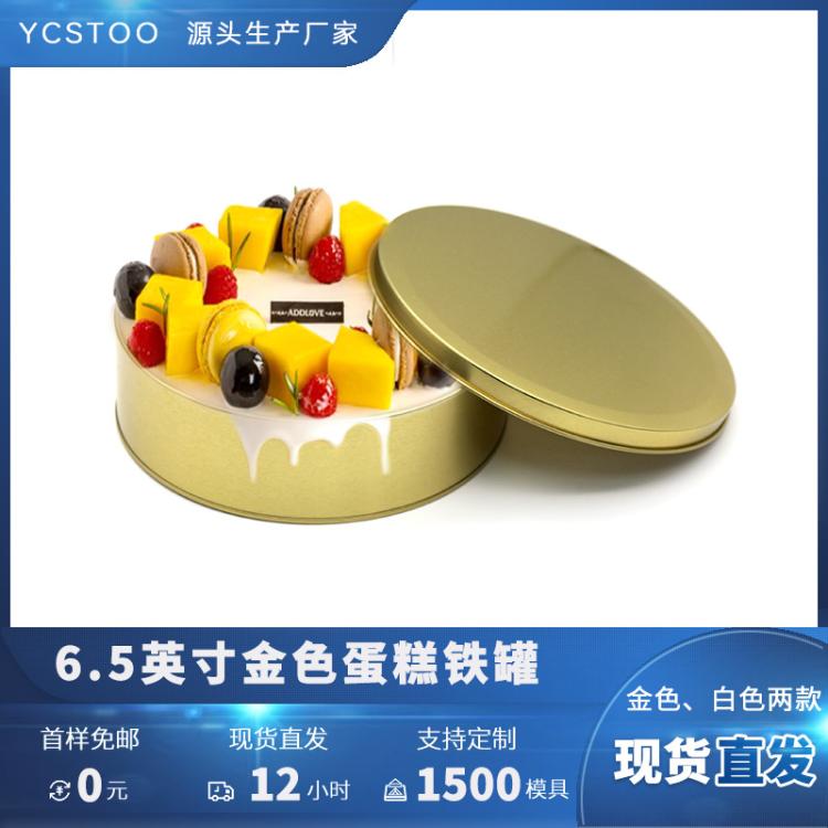 6.5寸食品马口铁罐可入烤箱蛋糕铁盒 糖果饼干盒 牛轧糖特产包装盒