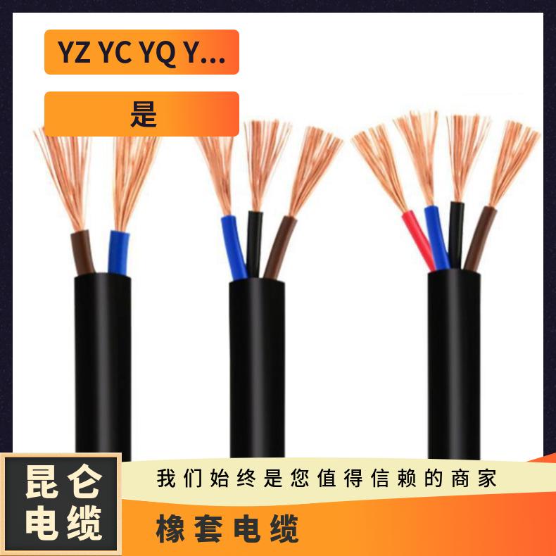 YZ/YH/YCW/JHS橡套电缆防水3/4/5/2芯移动电焊机橡胶焊把软电缆线