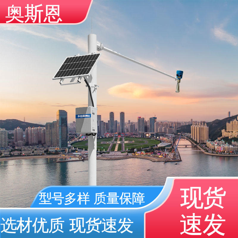 测量范围广 品类齐全 材质优良 雷达水位自动监测站 奥斯恩
