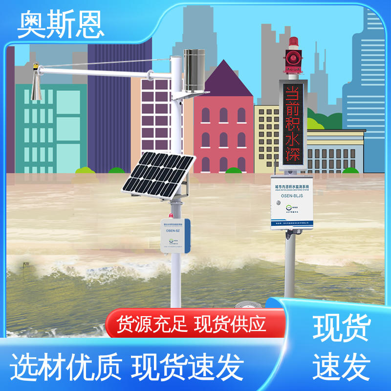 自主研发 材质优良 城市内涝积水监测系统 操作简单 奥斯恩