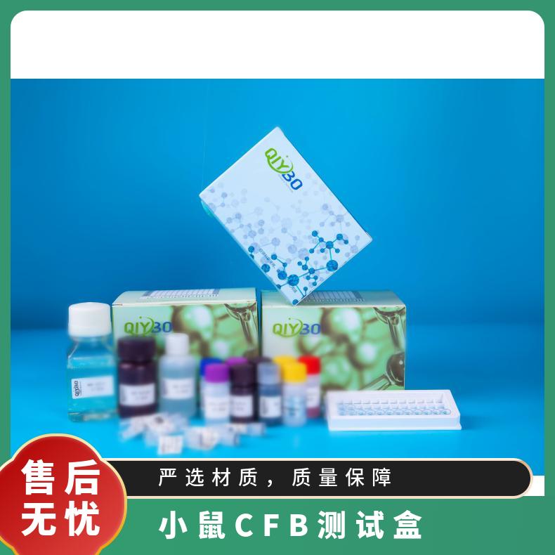 小鼠补体因子B(CFB)ELISA测试盒