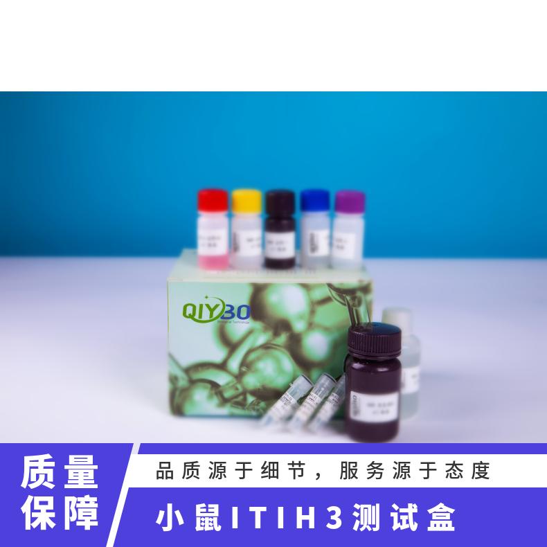 小鼠中间α-球蛋白抑制因子H3(ITIH3)ELISA测试盒