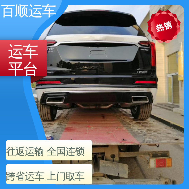 百顺运车 MPV 托运轿车公司 物流专线 注重服务 板车运输 有口皆碑