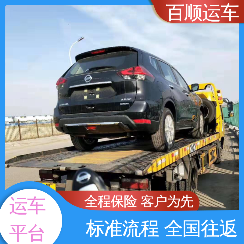 百顺运车 SUV 汽车托运平台 单台运输 服务优先 全程保险 客户为先