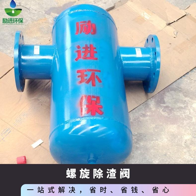 励进LJX-200供热系统螺旋除渣阀 工业微气泡除污装置
