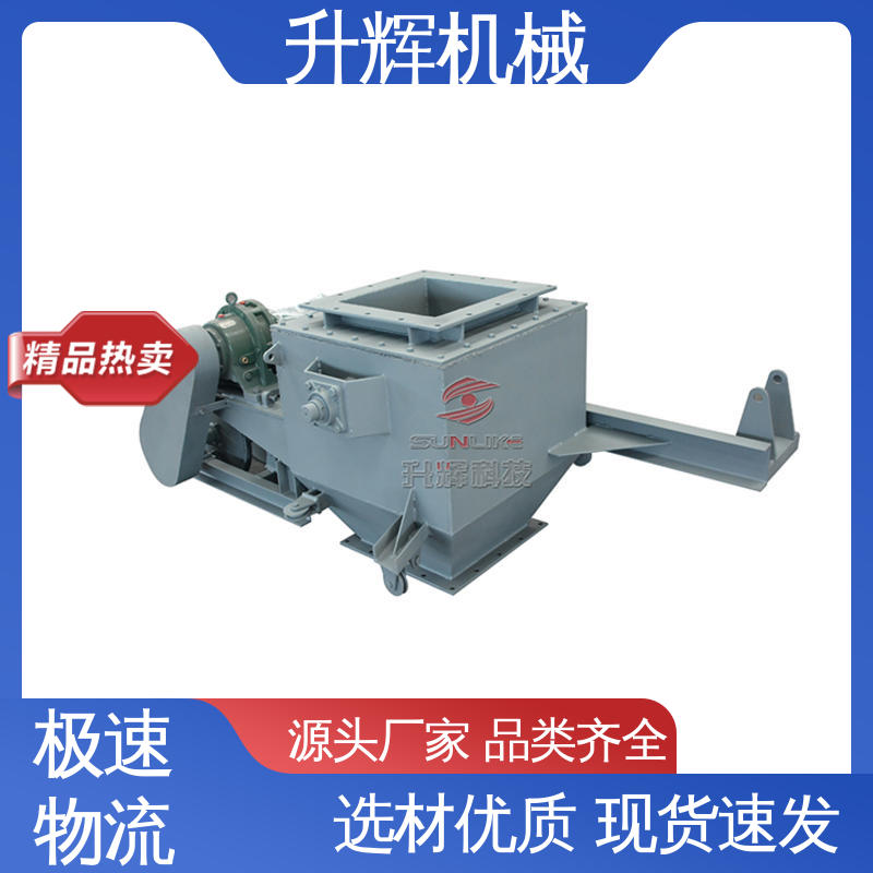 阻侧式分料设备 回转卸料阀 电液动扇形阀 按期发货 升辉机械