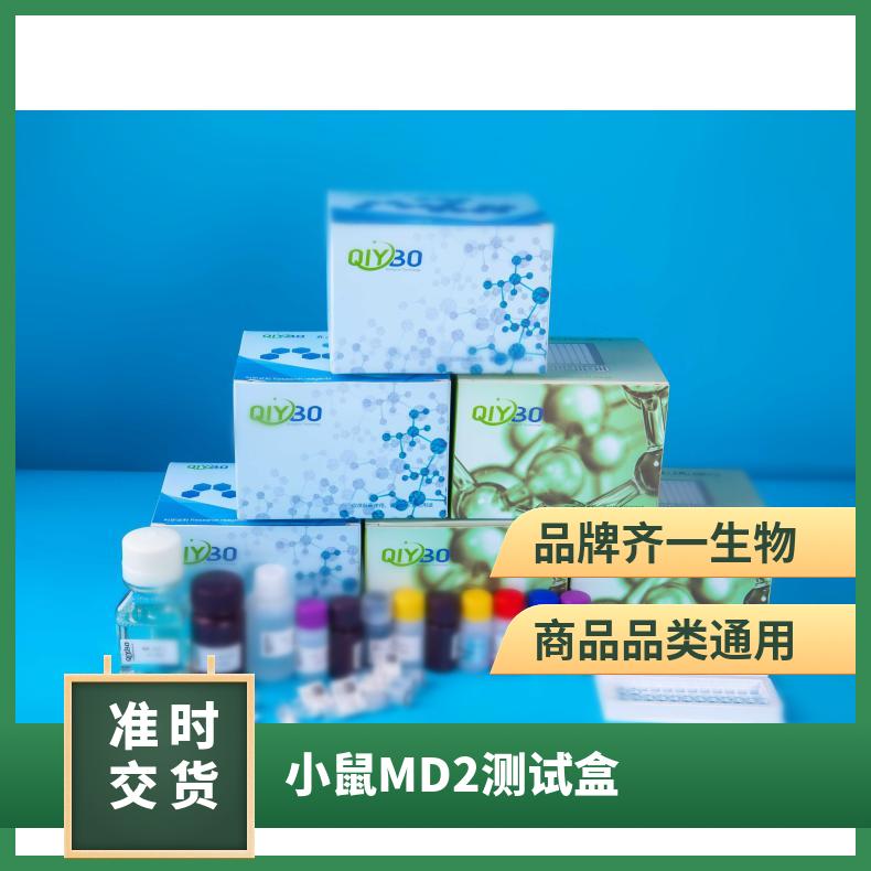 小鼠髓样分化蛋白-2（MD2）ELISA测试盒