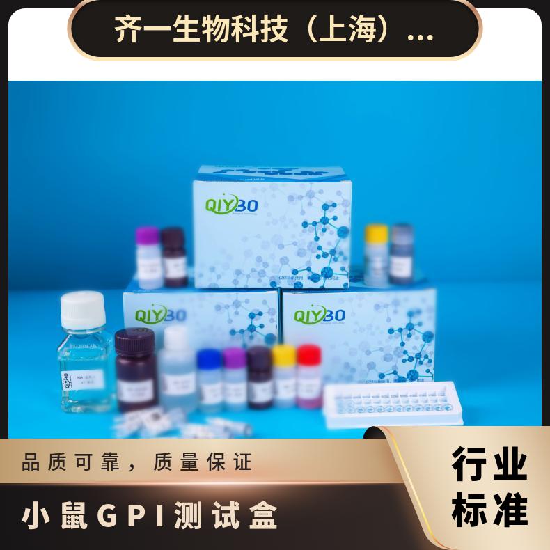 小鼠葡萄糖6磷酸异构酶(GPI)ELISA测试盒