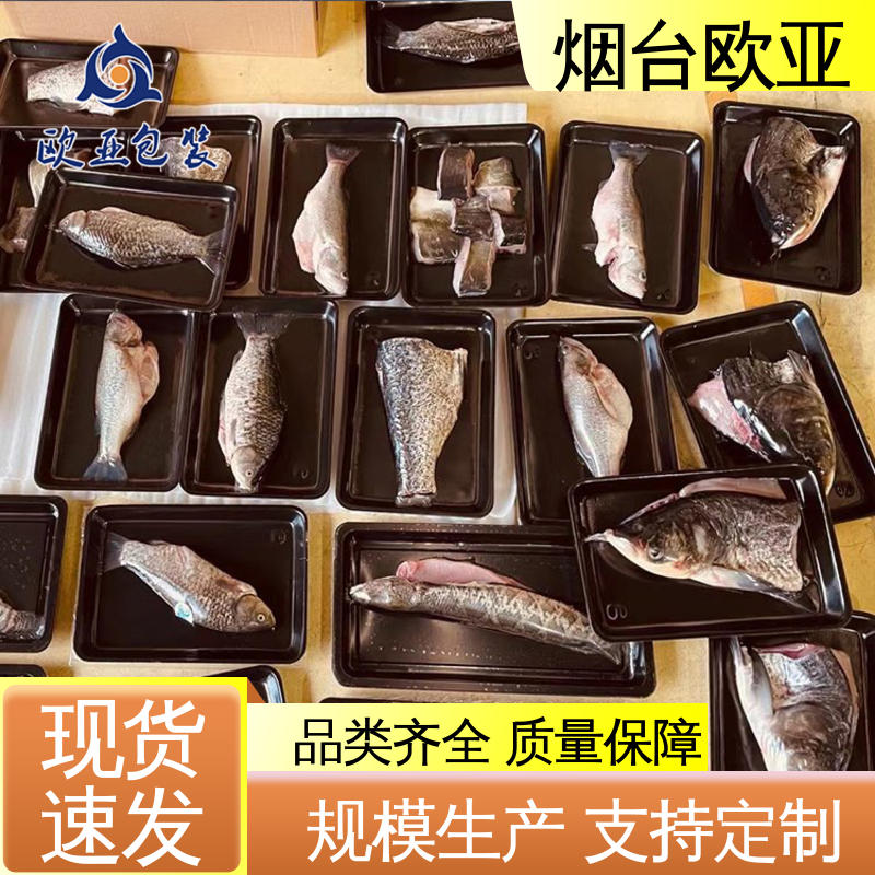 欧亚包装 尺寸齐全 源头工厂 韧性十足 新鲜海鱼贴体盒