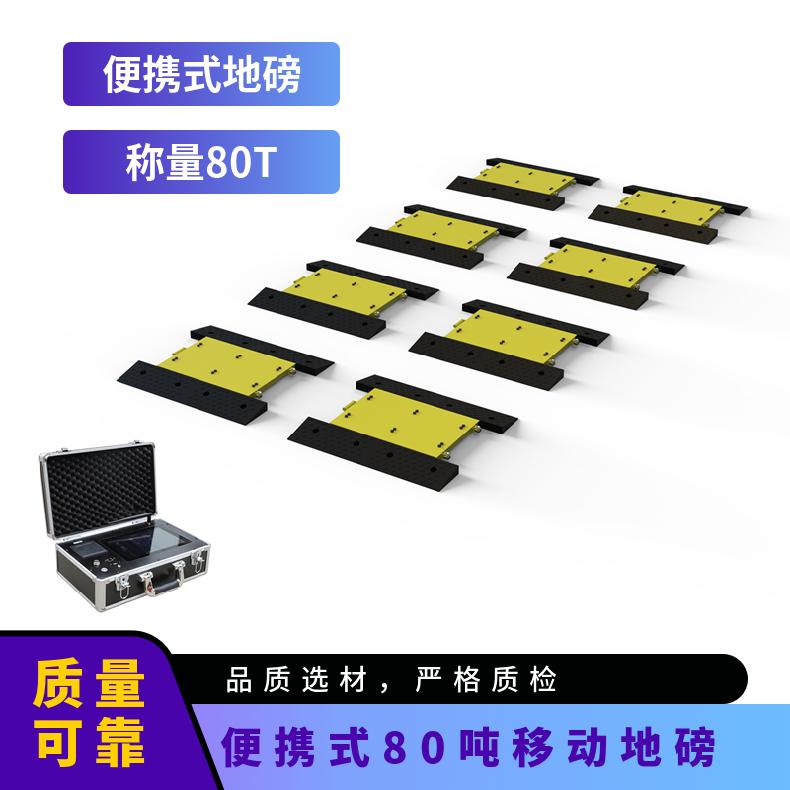 便携式80吨移动地磅 ZLK700-8静态汽车轮重仪 货车流动称重仪
