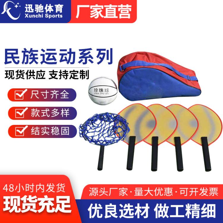 比赛训练专用珍珠球套装珍珠球拍珍珠球抄网民族体育运动器材